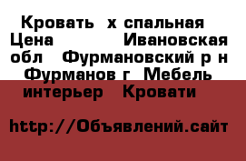 Кровать 2х спальная › Цена ­ 2 000 - Ивановская обл., Фурмановский р-н, Фурманов г. Мебель, интерьер » Кровати   